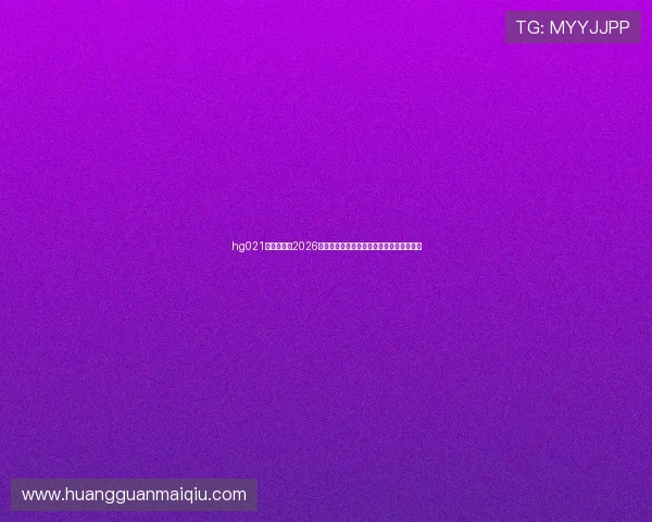 hg021皇冠官网:2026年世界杯赛程安排与热门球队最新战况分析 hg021皇冠官网:2026年世界杯赛程安排与热门球队最新战况分析